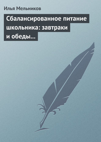 Обложка книги «Сбалансированное питание школьника: завтраки и обеды «с собой»»
