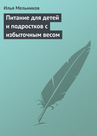 Обложка книги «Питание для детей и подростков с избыточным весом»