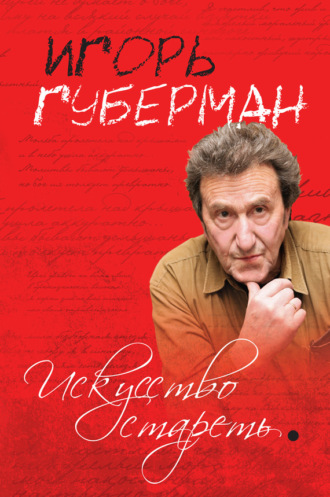 Обложка книги «Искусство стареть (сборник)»