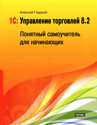 Обложка книги «1С: Управление торговлей 8.2. Понятный самоучитель для начинающих»