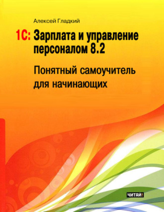 Обложка книги «1С: Зарплата и управление персоналом 8.2. Понятный самоучитель для начинающих»