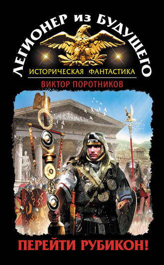 Обложка книги «Легионер из будущего. Перейти Рубикон!»