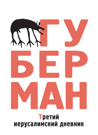 Обложка книги «Третий иерусалимский дневник (сборник)»