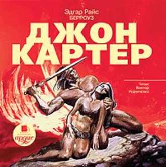 Обложка книги «Джон Картер»