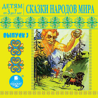 Обложка книги «Сказки народов мира 3»