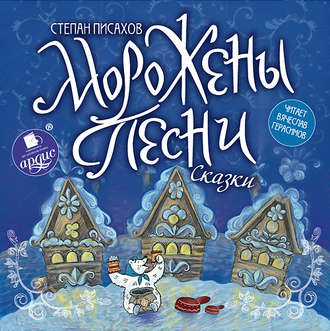 Обложка книги «Морожены песни»
