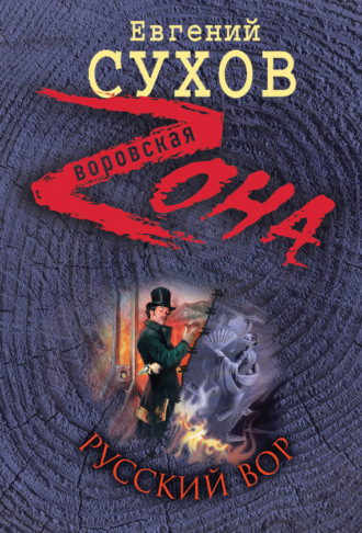 Обложка книги «Русский вор»