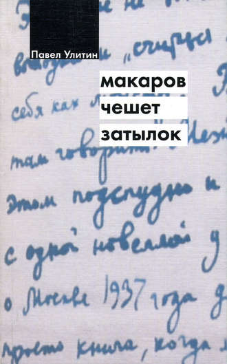 Павел Улитин. Макаров чешет затылок