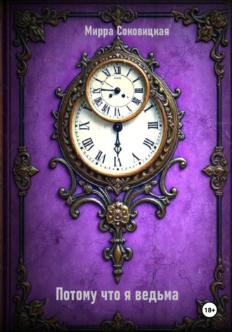 Мирра Соковицкая. Потому что я ведьма