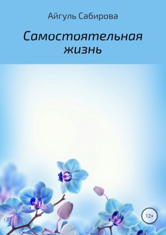 Обложка книги «Самостоятельная жизнь»