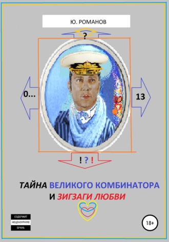 Обложка книги «Тайна великого Комбинатора и зигзаги любви»