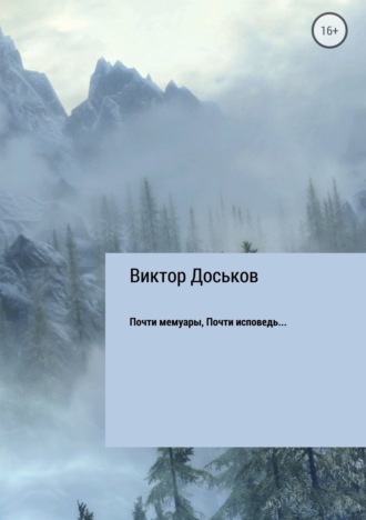 Виктор Николаевич Доськов. Почти мемуары. Почти исповедь…