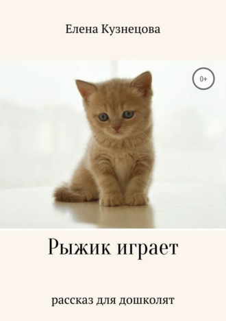Обложка книги «Рыжик играет»