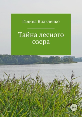 Обложка книги «Тайна лесного озера»