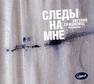 Обложка книги «Следы на мне»