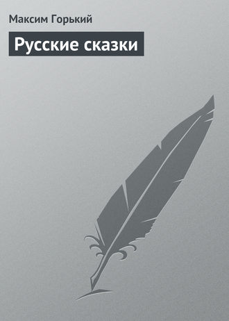 Обложка книги «Русские сказки»