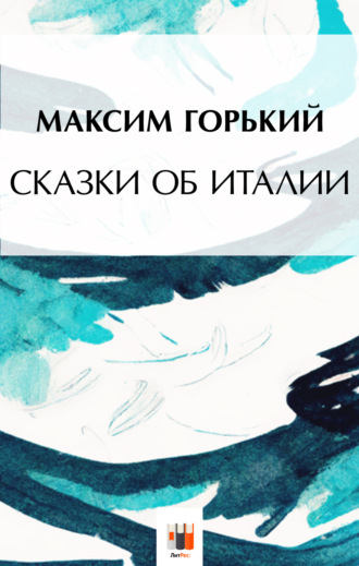 Обложка книги «Сказки об Италии»