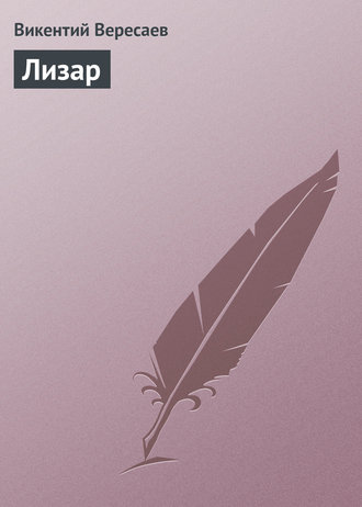 Обложка книги «Лизар»
