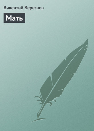 Обложка книги «Мать»