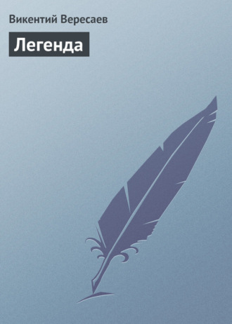 Обложка книги «Легенда»