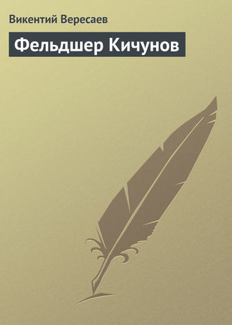 Обложка книги «Фельдшер Кичунов»