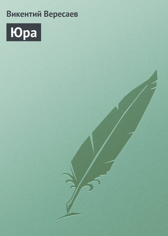 Обложка книги «Юра»
