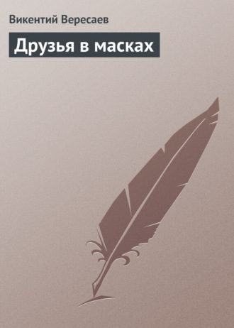 Обложка книги «Друзья в масках»