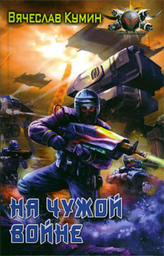 Обложка книги «На чужой войне»