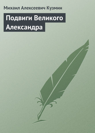 Михаил Кузмин. Подвиги Великого Александра