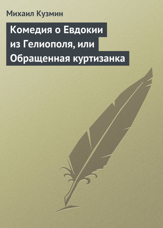 Обложка книги «Комедия о Евдокии из Гелиополя, или Обращенная куртизанка»
