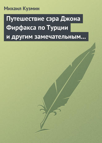 Михаил Кузмин. Путешествие сэра Джона Фирфакса по Турции и другим замечательным странам