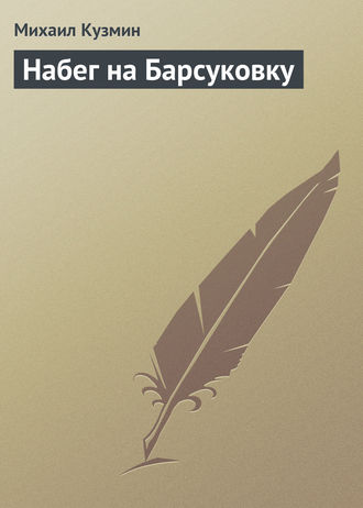 Михаил Кузмин. Набег на Барсуковку