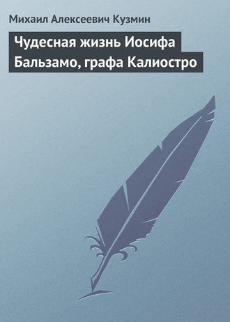 Михаил Кузмин. Чудесная жизнь Иосифа Бальзамо, графа Калиостро