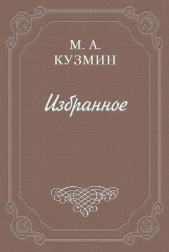 Михаил Кузмин. Раздумья и недоуменья Петра Отшельника