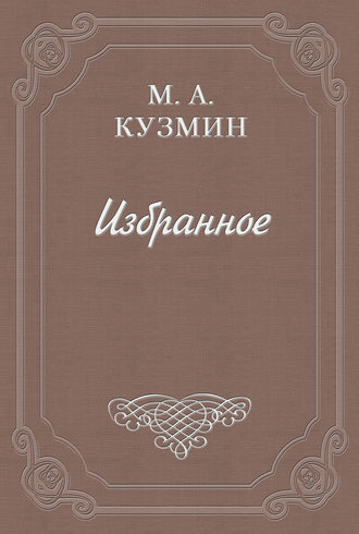 Михаил Кузмин. Письмо в Пекин