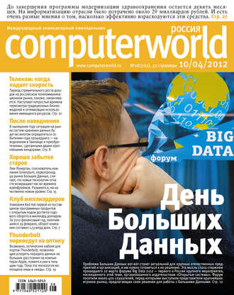 Обложка книги «Журнал Computerworld Россия №08/2012»