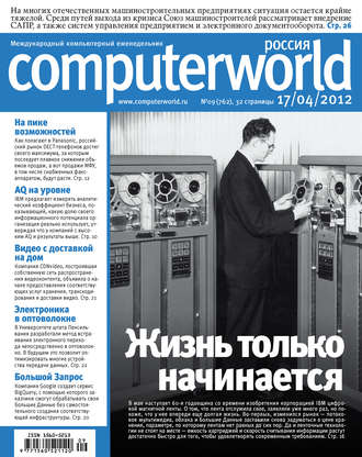 Обложка книги «Журнал Computerworld Россия №09/2012»