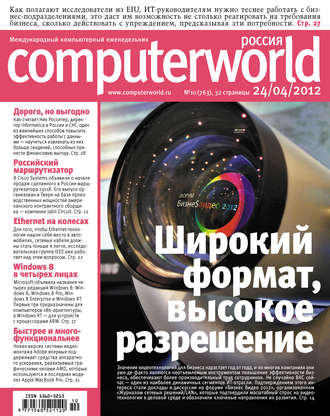 Обложка книги «Журнал Computerworld Россия №10/2012»