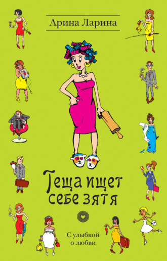 Обложка книги «Теща ищет себе зятя»