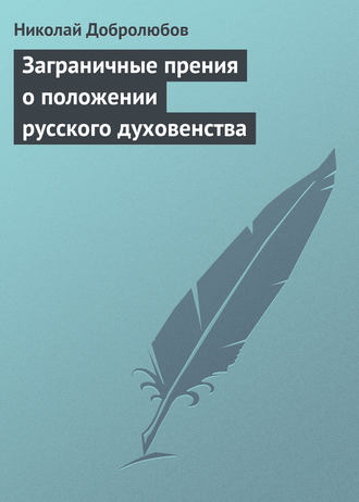 Николай Александрович Добролюбов. Заграничные прения о положении русского духовенства