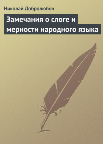 Обложка книги «Замечания о слоге и мерности народного языка»