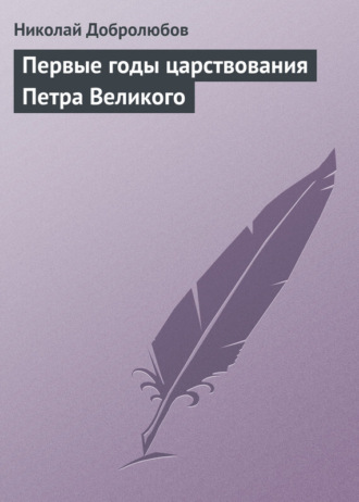 Обложка книги «Первые годы царствования Петра Великого»