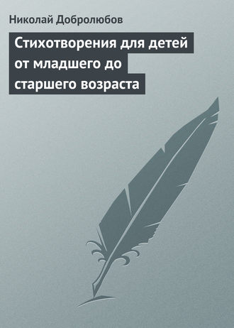 Обложка книги «Стихотворения для детей от младшего до старшего возраста»
