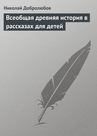 Обложка книги «Всеобщая древняя история в рассказах для детей»