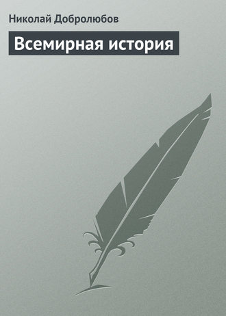 Обложка книги «Всемирная история»