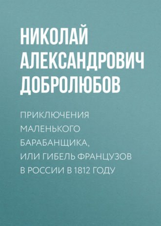 Обложка книги «Приключения маленького барабанщика, или гибель французов в России в 1812 году»