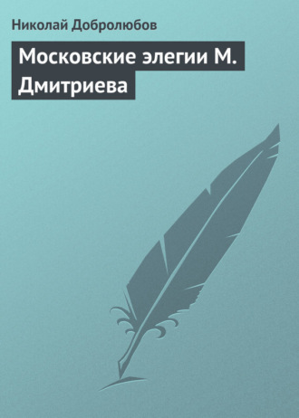 Обложка книги «Московские элегии M. Дмитриева»