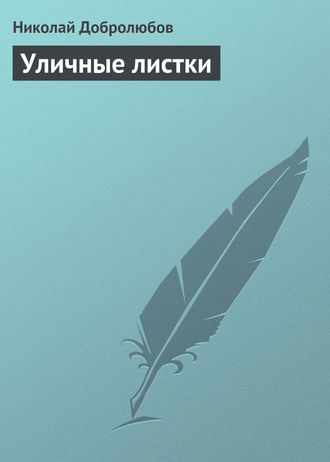 Николай Александрович Добролюбов. Уличные листки