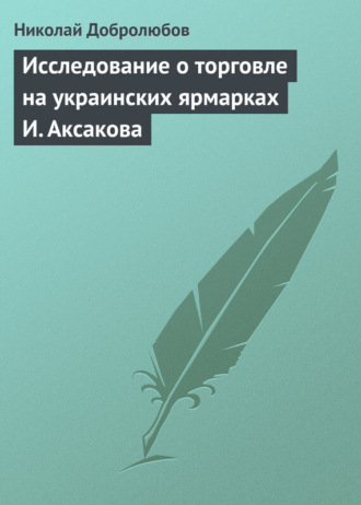 Обложка книги «Исследование о торговле на украинских ярмарках И. Аксакова»