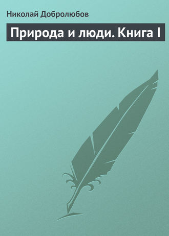 Обложка книги «Природа и люди. Книга I»